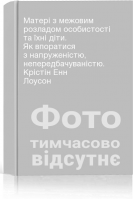 Матері з межовим розладом особистості та їхні діти. Як впоратися з напруженістю непередбачуваністю. Крістін Енн Лоусон