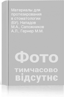 Материалы для протезирования в стоматологии (БУ). Нападов М.А. Сапожников А.Л. Гернер М.М.
