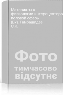 Материалы к физиологии интероцепторов половой сферы (БУ). Гамбашидзе С.К.