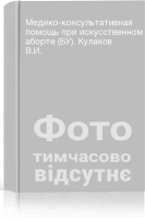 Медико-консультативная помощь при искусственном аборте (БУ). Кулаков В.И.
