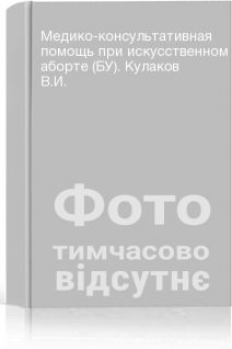Медико-консультативная помощь при искусственном аборте (БУ). Кулаков В.И.