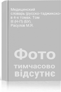 Медицинский словарь (русско-таджикско-латинский) в 4-х томах. Том ІІІ (Н-П) (БУ). Расулов М.Я.