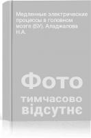 Медленные электрические процессы в головном мозге (БУ). Аладжалова Н.А.