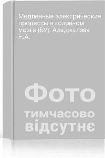 Медленные электрические процессы в головном мозге (БУ). Аладжалова Н.А.