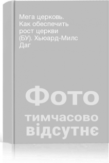 Мега церковь. Как обеспечить рост церкви (БУ). Хьюард-Милс Даг