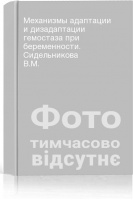 Механизмы адаптации и дизадаптации гемостаза при беременности. Сидельникова В.М.