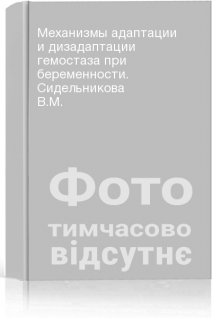 Механизмы адаптации и дизадаптации гемостаза при беременности. Сидельникова В.М.