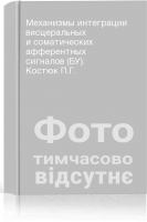 Механизмы интеграции висцеральных и соматических афферентных сигналов (БУ). Костюк П.Г.