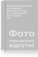 Механизмы вызванных потенциалов мозга (БУ0. Батуев А.С. Василевский Н.Н. Голиков Н.В.