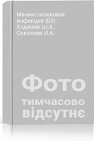 Менингококковая инфекция (БУ). Ходжаев Ш.Х. Соколова И.А.