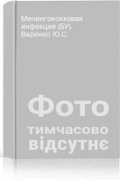 Менингококковая инфекция (БУ). Варенко Ю.С.