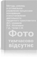 Методы режимы и оптимальное управление процессами консервации и восстановления деятельности сердечного трансплантата (БУ). Шумаков В.И. Иоселиани Г.Д. Чилая С.М.