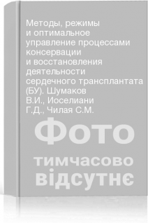 Методы режимы и оптимальное управление процессами консервации и восстановления деятельности сердечного трансплантата (БУ). Шумаков В.И. Иоселиани Г.Д. Чилая С.М.