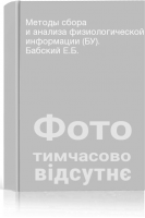 Методы сбора и анализа физиологической информации (БУ). Бабский Е.Б.