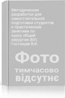 Методические разработки для самостоятельной подготовки студентов к практическим занятиям по курсу общей хирургии (БУ). Гостищев В.К.