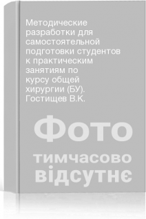 Методические разработки для самостоятельной подготовки студентов к практическим занятиям по курсу общей хирургии (БУ). Гостищев В.К.
