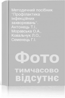 Методичний посібник Профілактика інфекційних захворювань. Антонець Т.І. Моравська О.А. Ковальчук Л.О. Семенець Г.І.