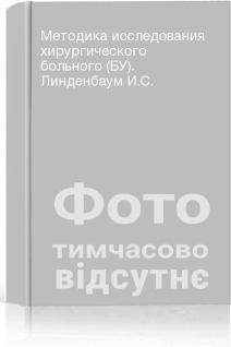 Методика исследования хирургического больного (БУ). Линденбаум И.С.