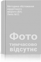 Методика обстеження хірургічного хворого (БУ). Ляпіс М.О.
