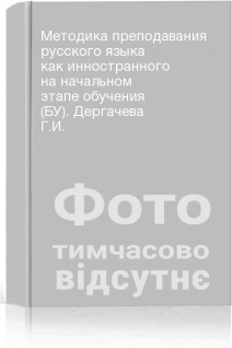 Методика преподавания русского языка как инностранного на начальном этапе обучения (БУ). Дергачева Г.И.