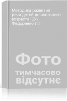 Методика развития речи детей дошкольного возраста (БУ). Федоренко Л.П.