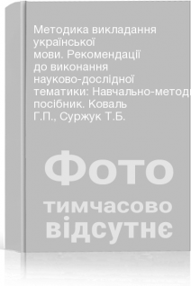 Методика викладання української мови. Рекомендації до виконання науково-дослідної тематики: Навчально-методичний посібник. Коваль Г.П. Суржук Т.Б.