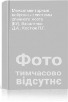 Межсегментарные нейронные системы спинного мозга (БУ). Василенко Д.А. Костюк П.Г.