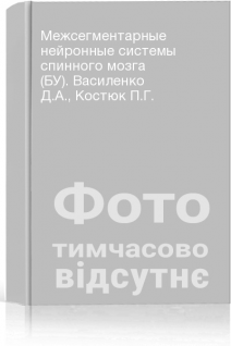 Межсегментарные нейронные системы спинного мозга (БУ). Василенко Д.А. Костюк П.Г.