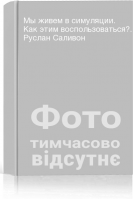Мы живем в симуляции. Как этим воспользоваться?. Руслан Саливон