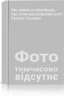 Мы живем в симуляции. Как этим воспользоваться?. Руслан Саливон