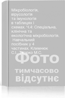 Мікробіологія вірусологія та імунологія в таблицях і схемах. Ч.4: Спеціальна клінічна та екологічна мікробіологія.  Навчальний посібник у 4 частинах. Климнюк С.І. Творко М.С.