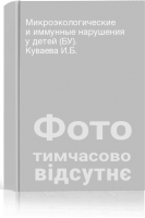 Микроэкологические и иммунные нарушения у детей (БУ). Куваева И.Б.