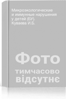 Микроэкологические и иммунные нарушения у детей (БУ). Куваева И.Б.