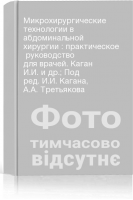 Микрохирургические технологии в абдоминальной хирургии : практическое  руководство для врачей. Каган И.И. и др.; Под ред. И.И. Кагана А.А. Третьякова