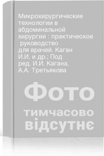 Микрохирургические технологии в абдоминальной хирургии : практическое  руководство для врачей. Каган И.И. и др.; Под ред. И.И. Кагана А.А. Третьякова