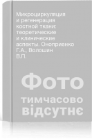 Микроциркуляция и регенерация костной ткани: теоретические и клинические аспекты. Оноприенко Г.А. Волошин В.П.