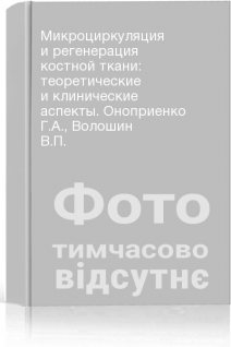 Микроциркуляция и регенерация костной ткани: теоретические и клинические аспекты. Оноприенко Г.А. Волошин В.П.