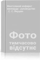 Многоликий инфаркт миокарда : руководство . С. С. Якушин