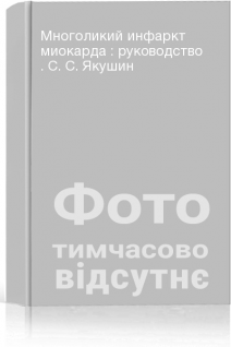 Многоликий инфаркт миокарда : руководство . С. С. Якушин