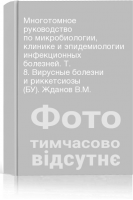 Многотомное руководство по микробиологии клинике и эпидемиологии инфекционных болезней. Т. 8. Вирусные болезни и риккетсиозы (БУ). Жданов В.М.