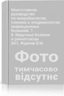 Многотомное руководство по микробиологии клинике и эпидемиологии инфекционных болезней. Т. 8. Вирусные болезни и риккетсиозы (БУ). Жданов В.М.