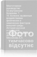 Многотомное руководство по внутренним болезням. Т. 10. Болезни вызванные воздействиями физических и химических факторов внешней среды. История русской и советской внутренней медицины (БУ). Под ред. Мясникова А.Л.