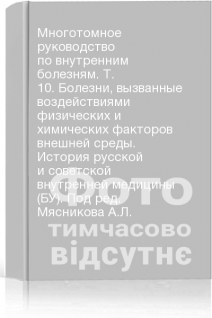 Многотомное руководство по внутренним болезням. Т. 10. Болезни вызванные воздействиями физических и химических факторов внешней среды. История русской и советской внутренней медицины (БУ). Под ред. Мясникова А.Л.
