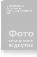 Моделирование биологических систем (БУ). Антомонов Ю.Г.