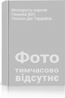 Молодость короля Генриха (БУ). Понсон Дю Террайль