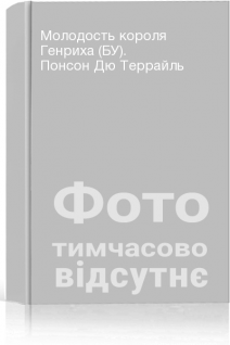 Молодость короля Генриха (БУ). Понсон Дю Террайль