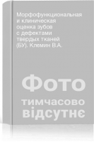 Морфофункциональная и клиническая оценка зубов с дефектами твердых тканей (БУ). Клемин В.А.