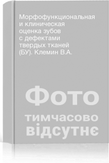 Морфофункциональная и клиническая оценка зубов с дефектами твердых тканей (БУ). Клемин В.А.