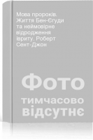 Мова пророків. Життя Бен-Єгуди та неймовірне відродження івриту. Роберт Сент-Джон