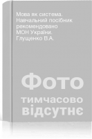 Мова як система. Навчальний посібник рекомендовано МОН України. Глущенко В.А.